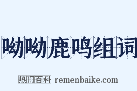 呦呦鹿鸣组词是什么意思的图片